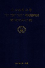 东北师范大学“211工程”“九五”期间建设项目管理文件汇编