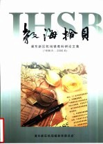 教海拾贝 浦东新区机场镇教科研论文集 1998.8-2000.8