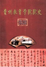 贵州教育学院院史 1978-2008