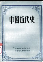 中国近代史