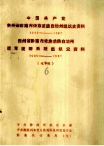 中国共产党贵州省黔南布依族苗族自治州组织史资料 1932-1987 贵州省黔南布依族苗族自治州政军统群系统组织史资料 1949-1987（送审稿6）