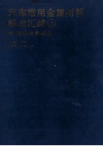 汽车常用金属材料标准汇编 上 黑色金属部分