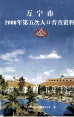 万宁市2000年第五次人口普查资料