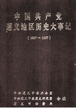 中国共产党遵义地区历史大事记 1927-1997