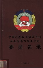 中国人民政治协商会议海南省第四届委员会委员名录