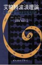 艾略特波浪理论 最新版 扩大预言1990年代股市行情