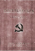 建国后贵州省重要文献选编 1955-1957