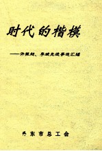 时代的楷模 许振超、李斌先进事迹汇编