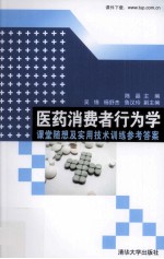 医药消费者行为学 课堂随想及实用技术训练参考答案