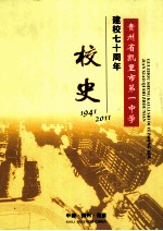 贵州省凯里市第一中学建校七十周年校史 1941-2011