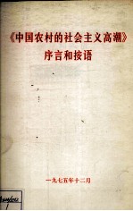 中国农村的社会主义高潮》序言的按语