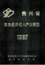 贵州省国民经济投入产出模型1987