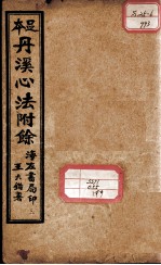 丹溪心法附余二十四卷 卷2-4