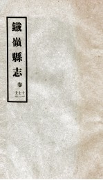 铁岭县志 8