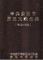 中共贵阳市历史文献选编  1949-1952