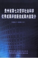 贵州省第七次哲学社会科学优秀成果评奖获奖成果内容简介 2004.7-2006.12