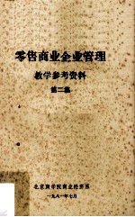 零售商业企业管理 教学参考资料 第2集