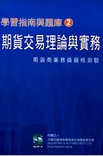 学习指南与题库 2 期货交易理论与实务 期货商业务员资格测验