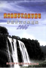 贵州省哲学社会科学规划课题研究成果选编2006