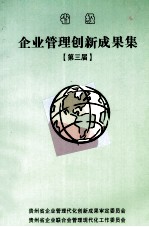 省级企业管理创新成果集 第三届