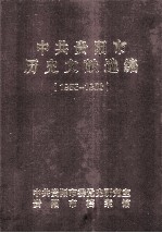 中共贵阳市历史文献选编 1955-1958