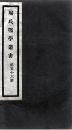 周氏医学丛书 第56册