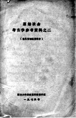 原始社会 考古学参考资料之二 论私有制起源部分