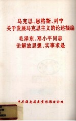 马克思、恩格斯、列宁关于发展马克思主义的论述摘编  毛泽东、邓小平同志论解放思想、实事求是