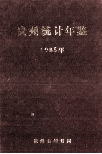 贵州统计年鉴 1985