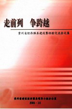 走前列 争跨越 贵州省经济强县建设暨经验交流会文集