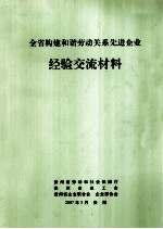 全省构建和谐劳动关系先进企业经验交流材料