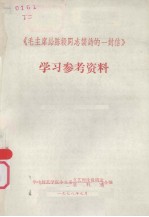 《毛主席给陈毅同志谈诗的一封信》 学习参考资料