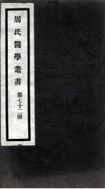 周氏医学丛书 第72册