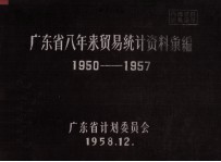 广东省八年来贸易统计资料汇编  1950-1957