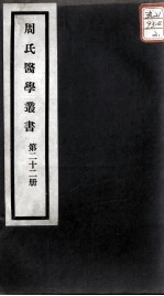 周氏医学丛书 第22册