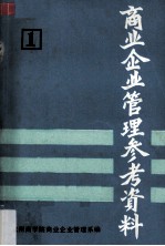 商业企业管理参考资料 第1册