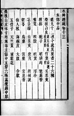 周氏医学丛书 本草经疏 卷13-14