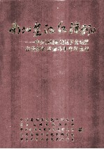 南北盘江红旗飘  中共滇桂黔边区罗盘地委在贵州的革命斗争史料选编