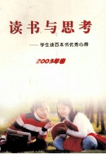 读书与思考 学生读百本书优秀心得 2003年卷