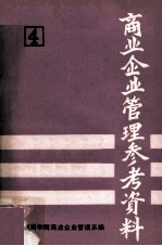 商业企业管理参考资料 第4册