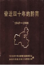 奋进四十年的黔南 1949-1988