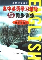 高中英语学习辅导与同步训练 高中一年级