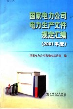 国家电力公司电力生产文件规定汇编 2001年度