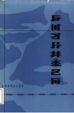 凉山彝族奴隶社会  彝文版