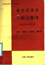 政治经济学习题 试题 库 社会主义部分