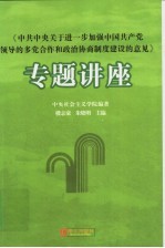 《中共中央关于进一步加强中国共产党领导的多党合作和政治协商制度建设的意见》专题讲座