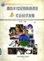 面向21世纪的科技进步与社会经济发展 下