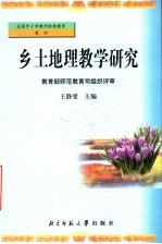 全国中小学教师继续教育教材 乡土地理教学研究