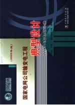 国家电网公司输变电工程典型设计 2005年版 220kV变电站分册