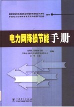 电力网降损节能手册